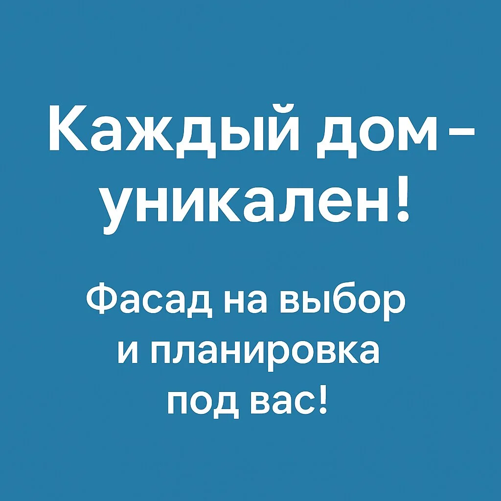 Стильный Монолитный и Экологичный Дом под Ключ - миниатюра 8