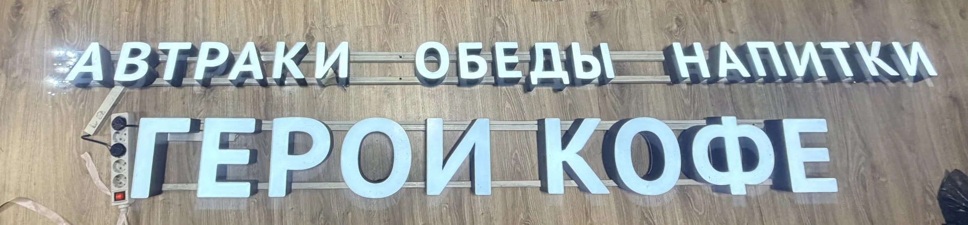 Вывеска, световые буквы - изображение 1