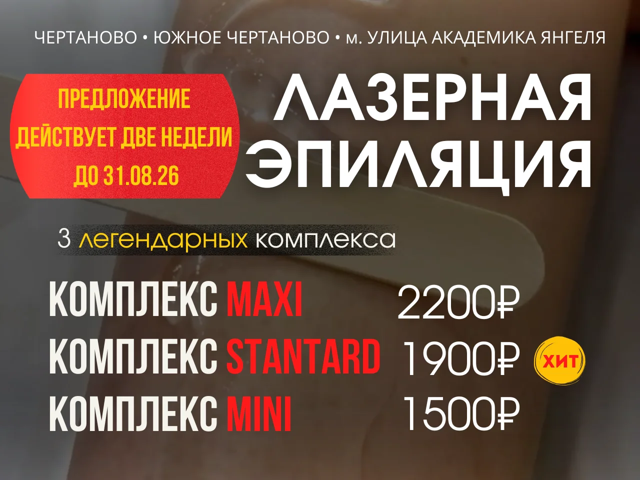 Лазерная эпиляция Москва Чертаново - изображение 1