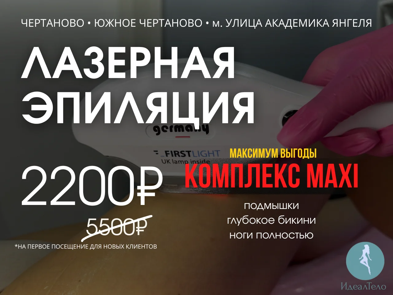 Лазерная эпиляция Москва Чертаново - миниатюра 2