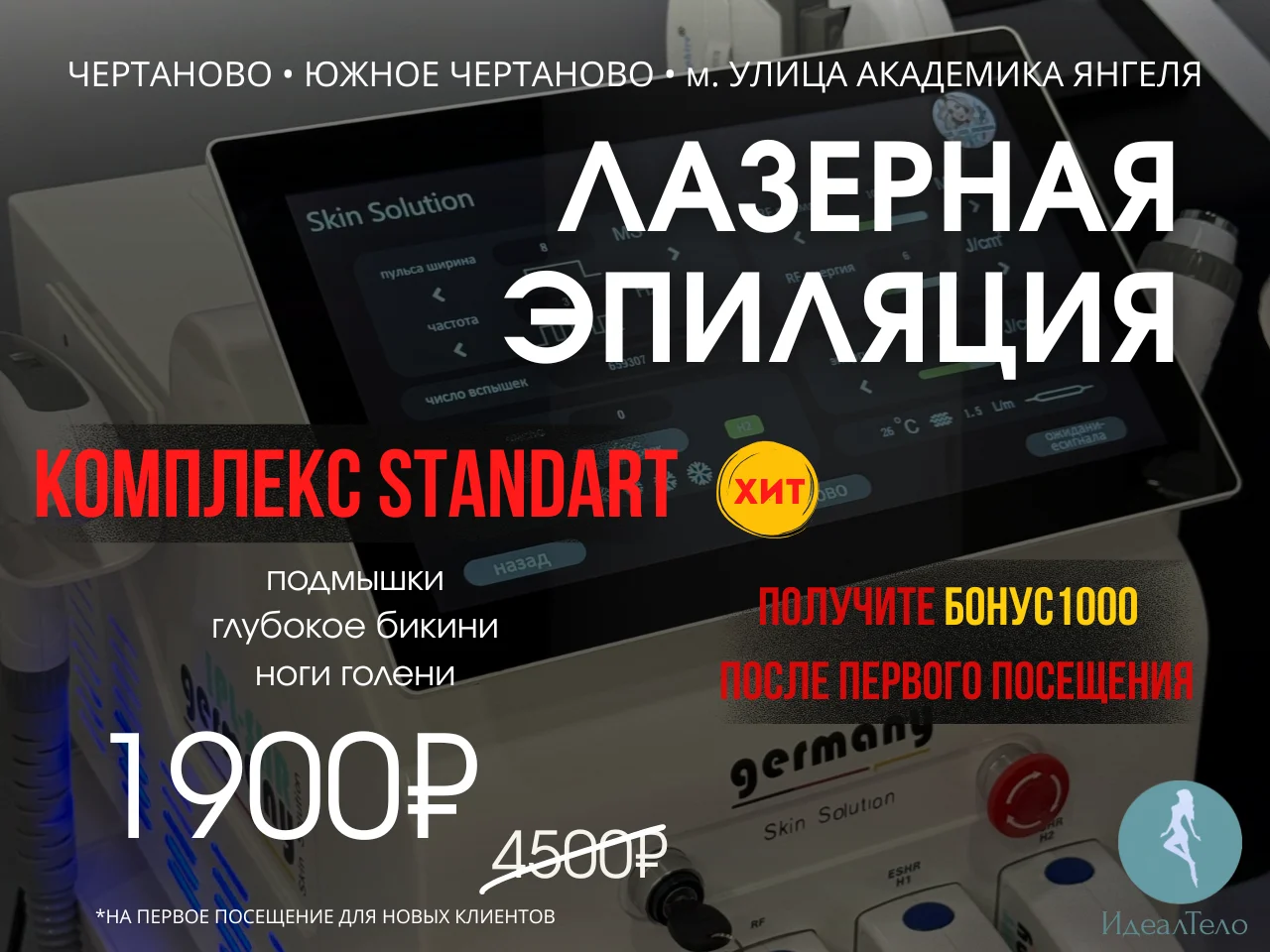 Лазерная эпиляция Москва Чертаново - миниатюра 3