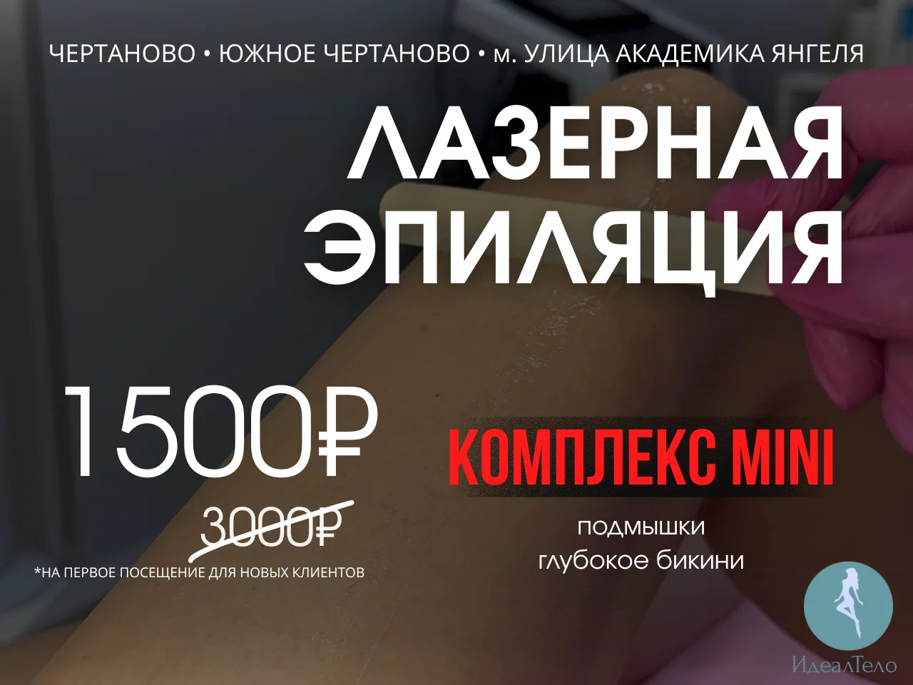 Лазерная эпиляция Москва Чертаново - миниатюра 4