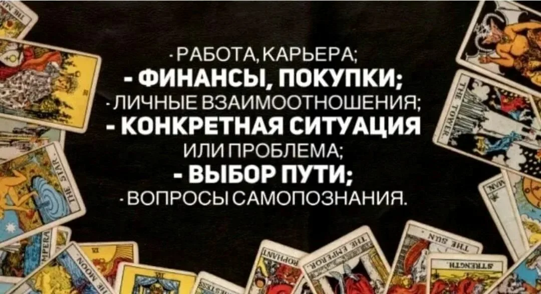 Таролог,расклады на таро - изображение 1