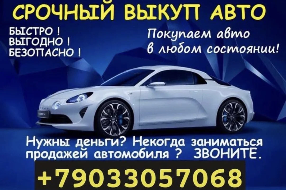 Выкуп авто в любом состоянии 24/7 - изображение 1