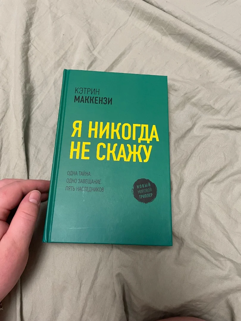 Кетрин Маккензи «Я никогда не скажу» - миниатюра 2
