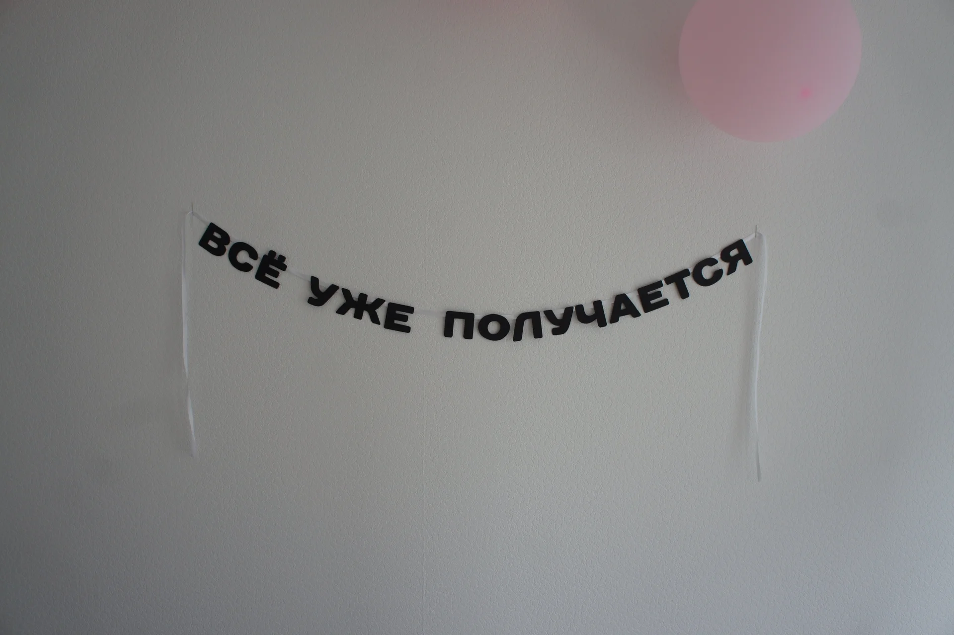 Гирлянда с надписью «Всё уже получается» – мотивационный декор для дома, фотозоны, интерьера - изображение 1