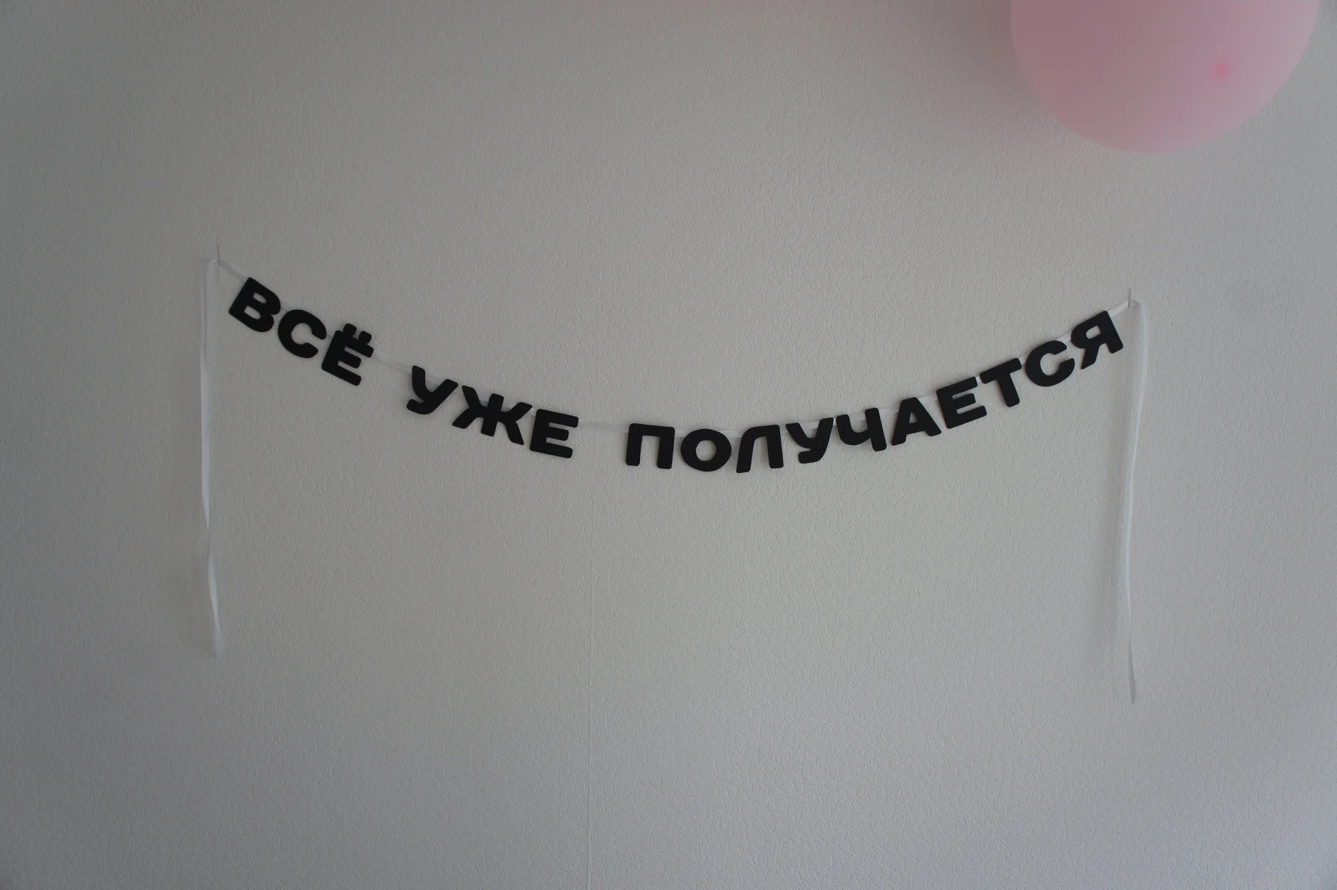 Гирлянда с надписью «Всё уже получается» – мотивационный декор для дома, фотозоны, интерьера - миниатюра 2