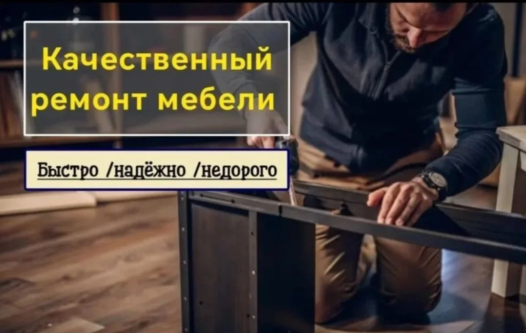 Ремонт мебели - изображение 1