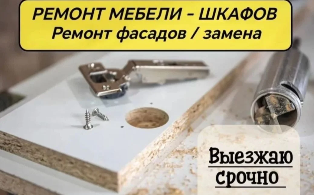 Ремонт мебели - миниатюра 6