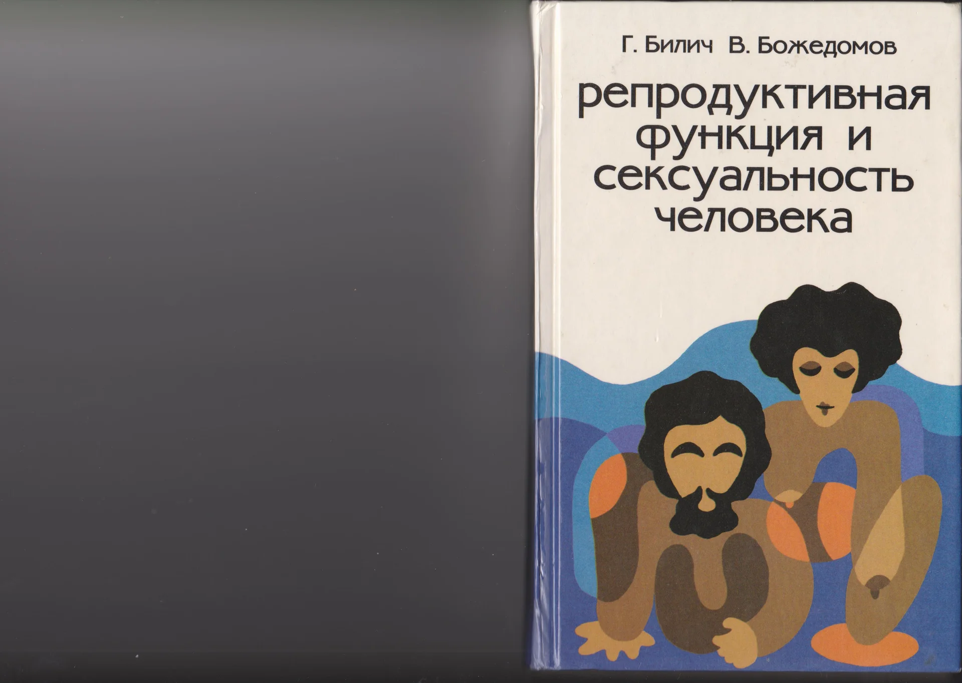 Билич. Репродуктивная функция человека и сексуальность. - изображение 1