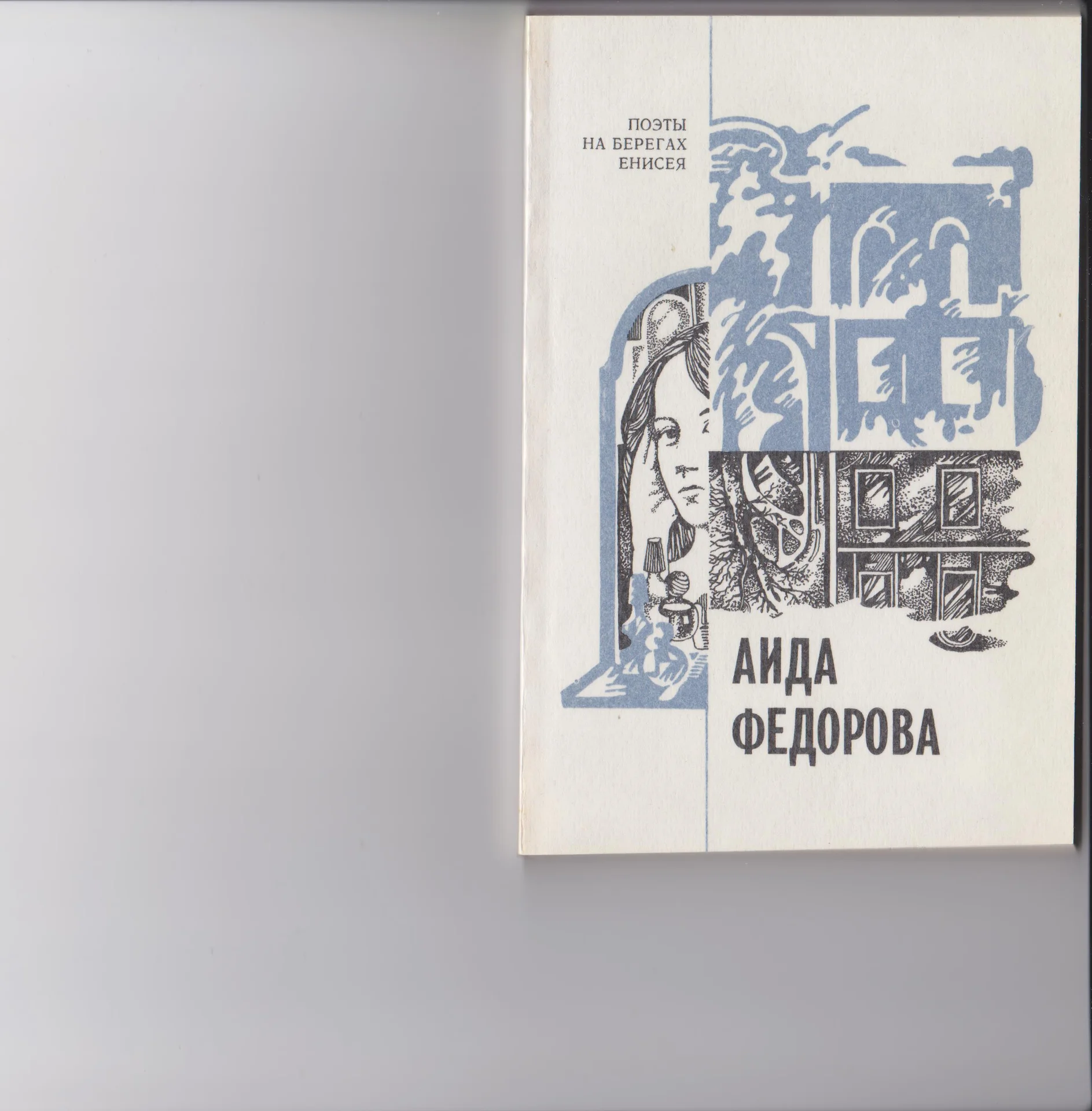 Аида Фёдорова. Книга "Автопортрет". - изображение 1