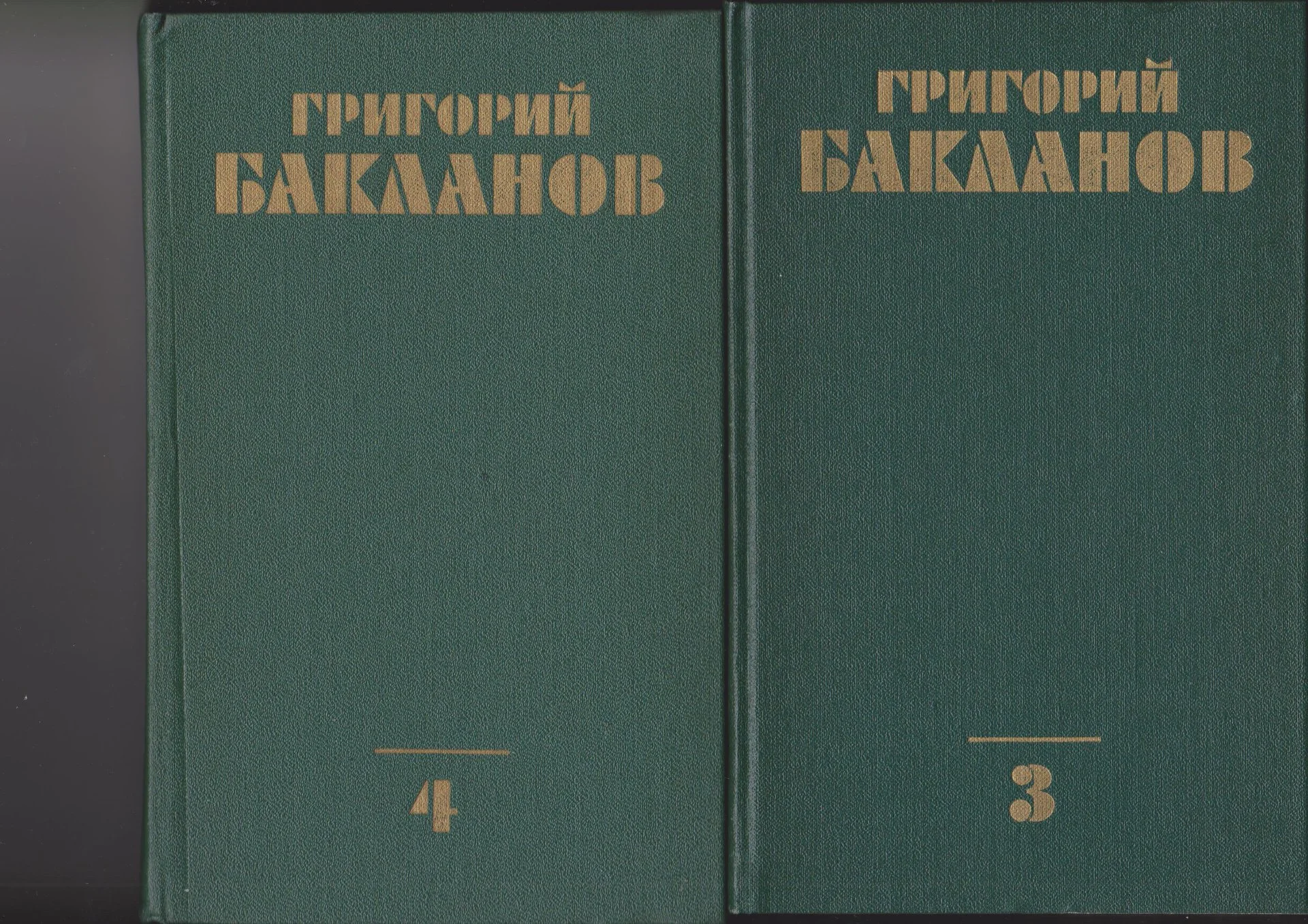 Собрание сочинений Г. Бакланова в 4-х т. - миниатюра 2