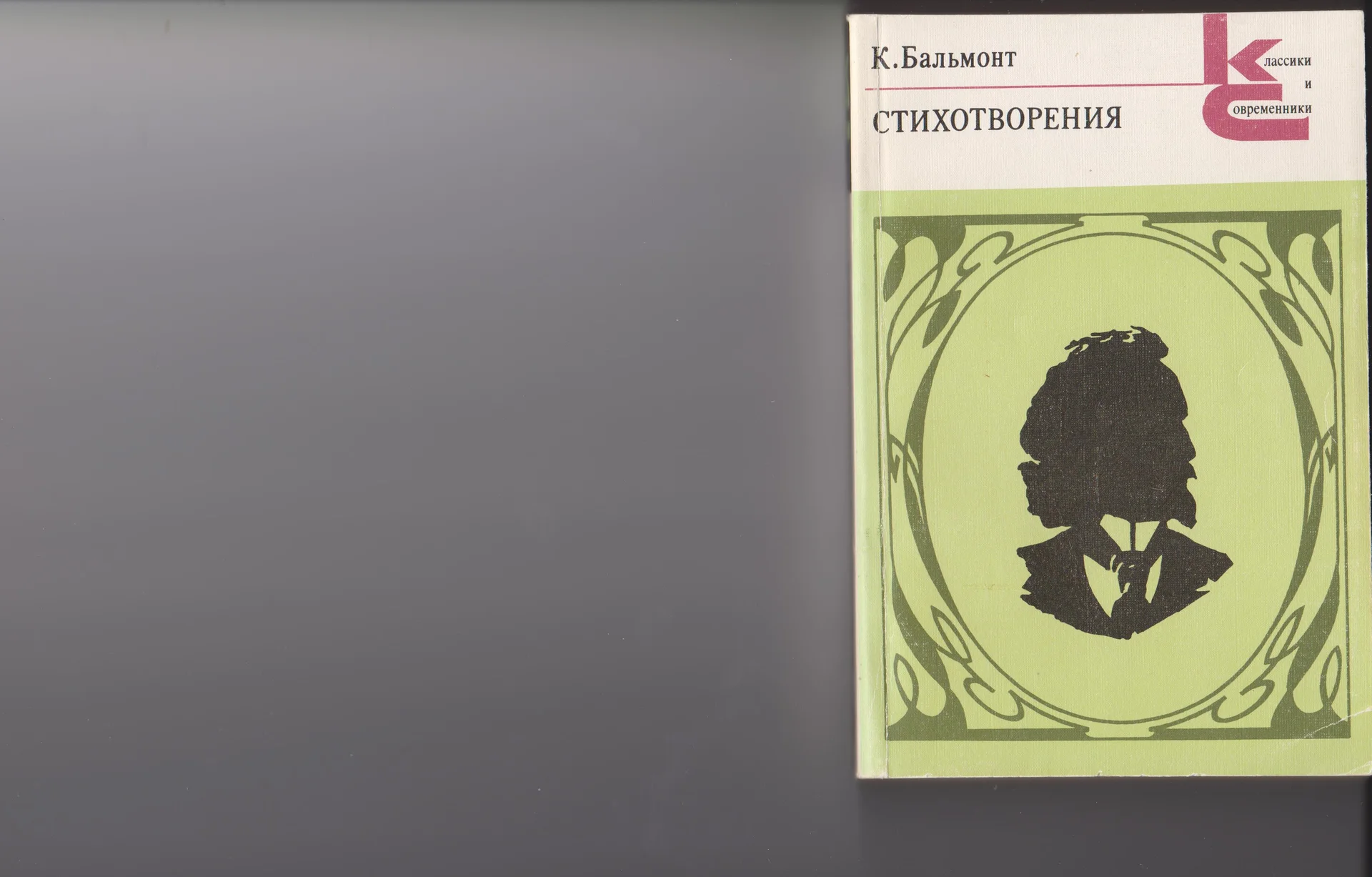 Книга стихотворений К.Бальмонта. - изображение 1