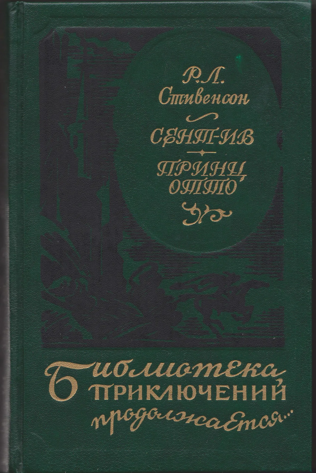 Р.Стивенсон. Романы. - изображение 1