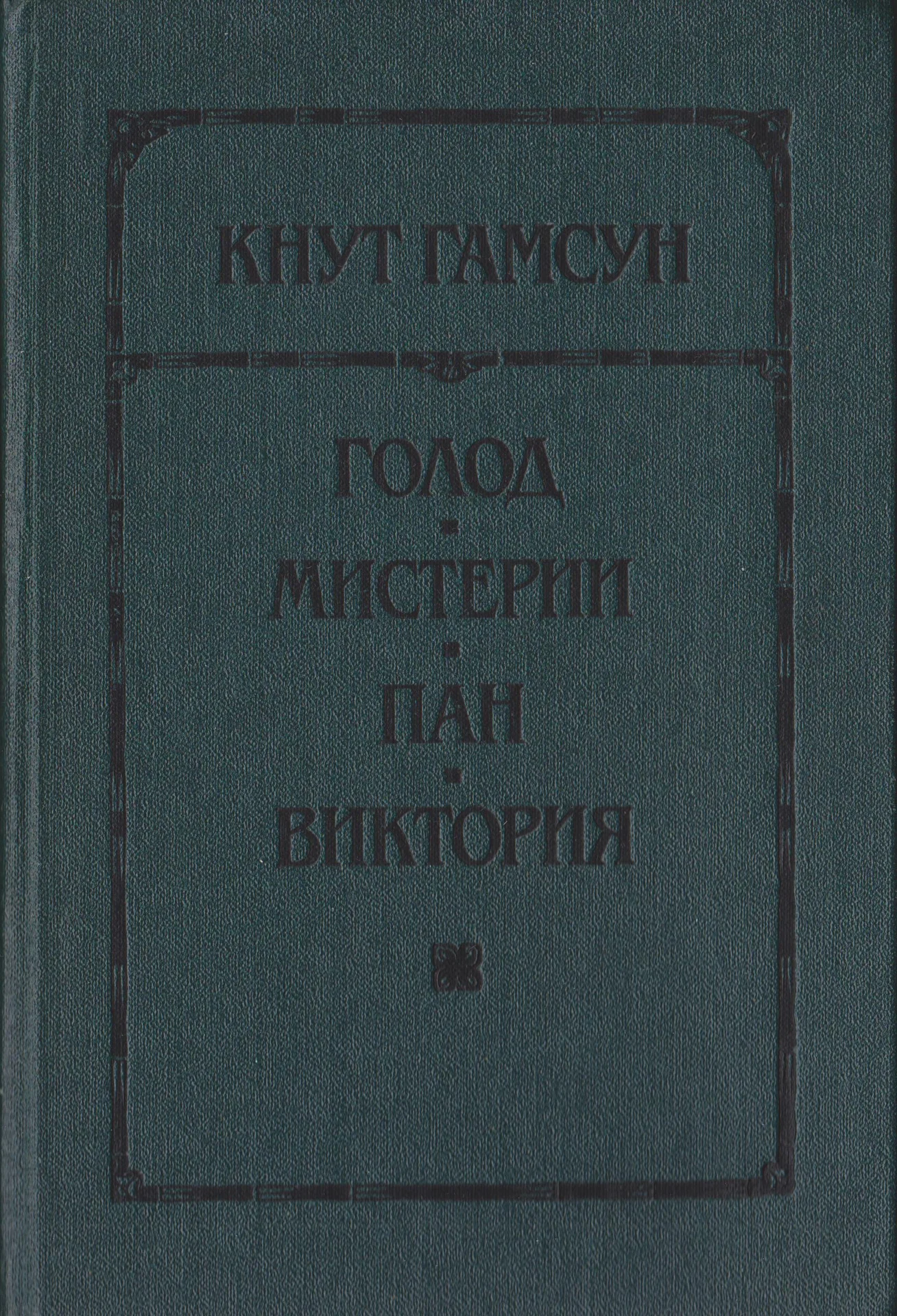 Кнут Гамсун. Голод. - изображение 1