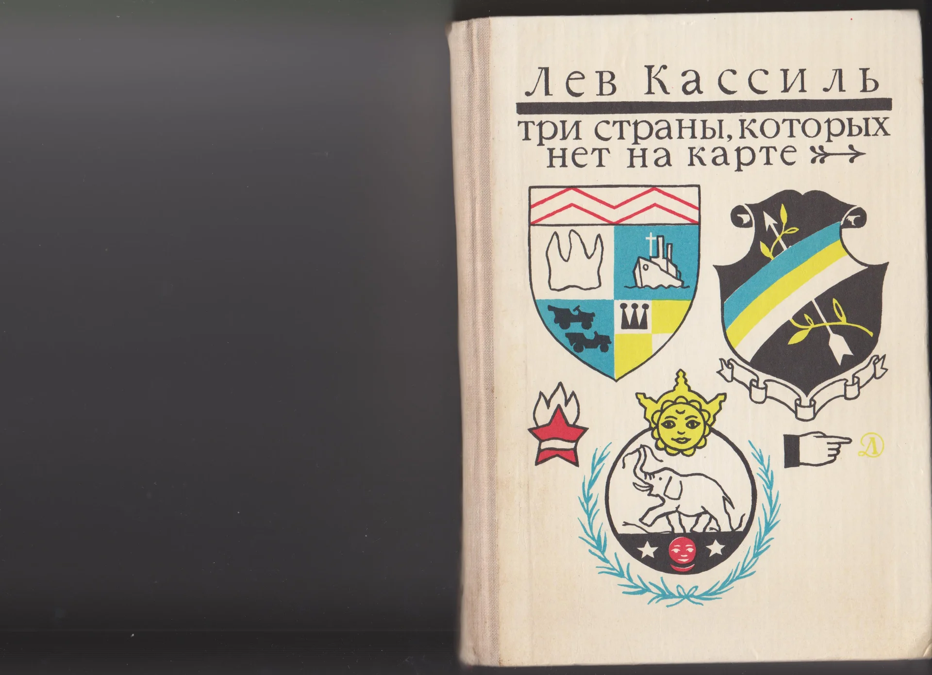 Лев Кассиль. Кондуит и Швамбрания. - изображение 1