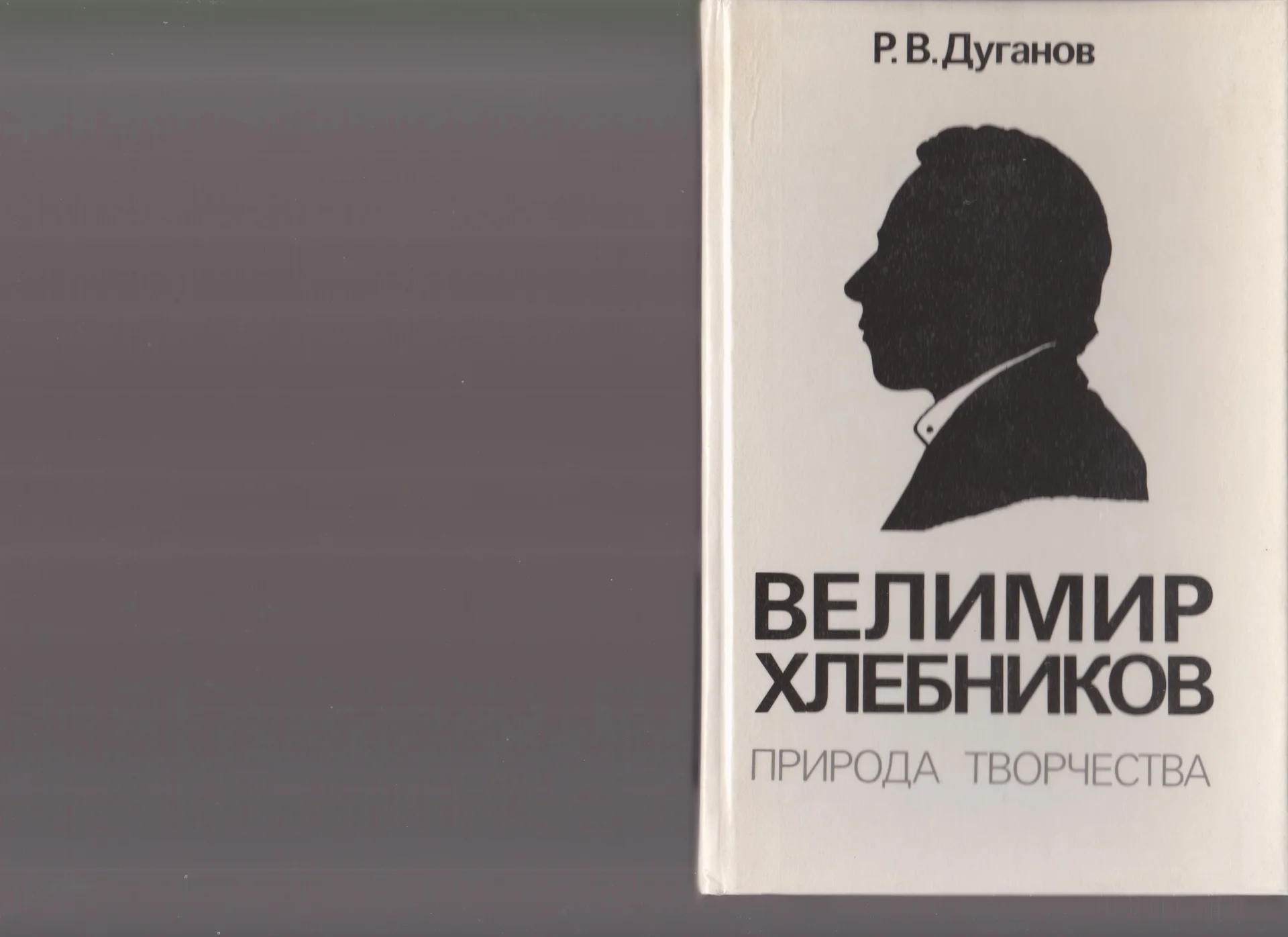 Р. Дуганов. Велимир Хлебников, природа творчества. - миниатюра 2