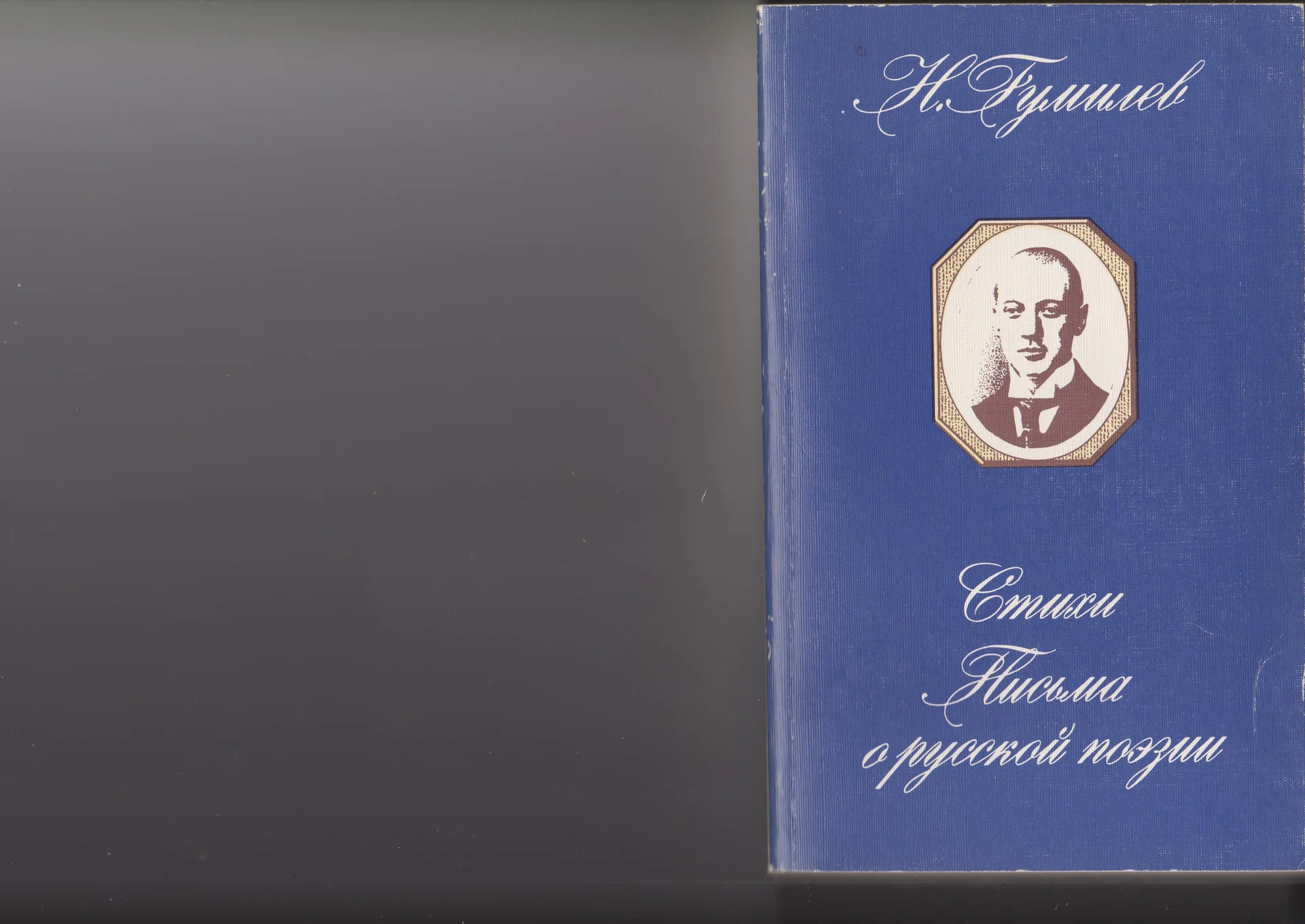 Николай Гумилёв. Стихи. Письма о русской поэзии. - изображение 1