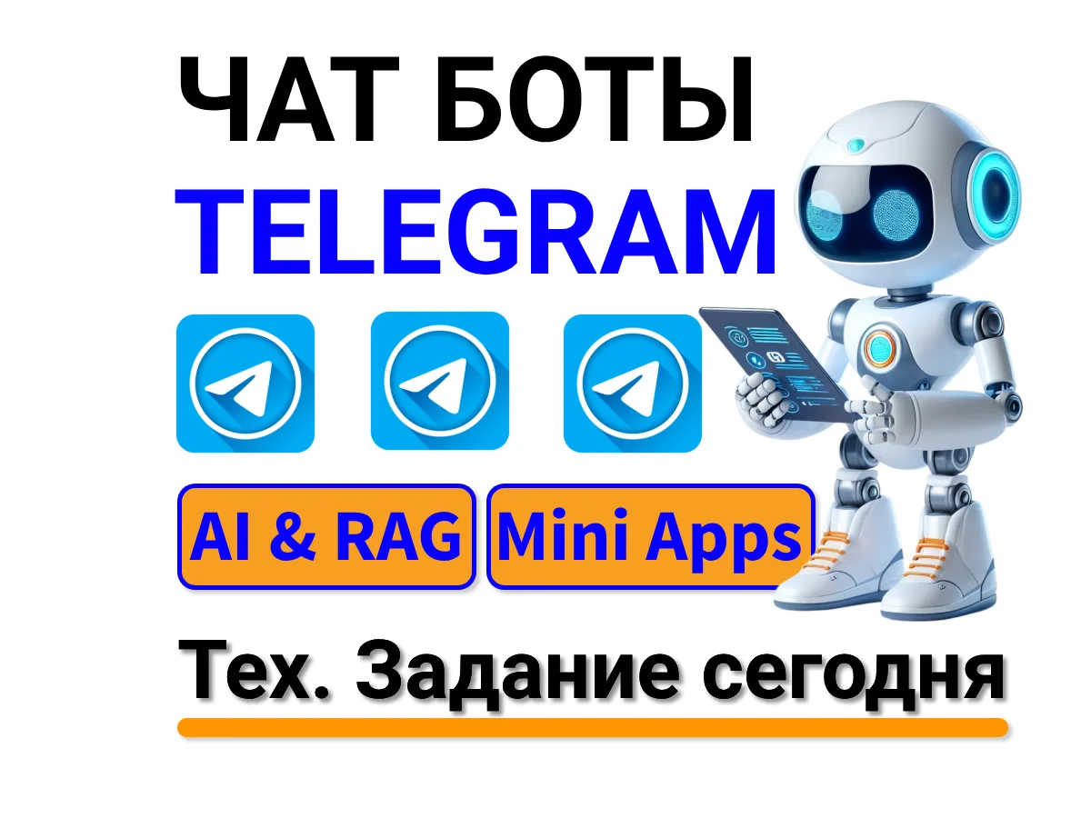 Чат-бот Телеграм, тех. задание уже сегодня - изображение 1