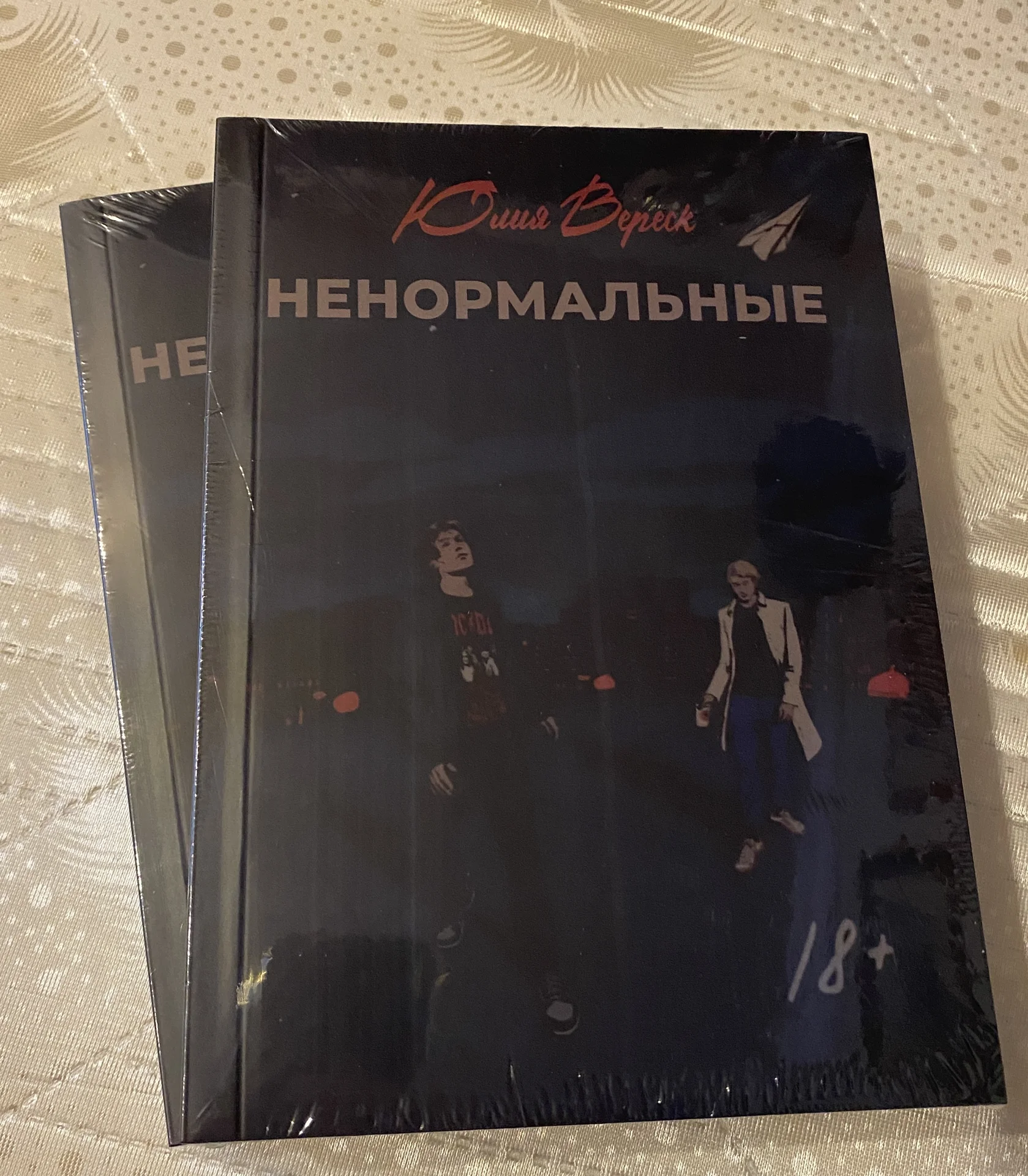 Ю. Вереск «Ненормальные» - изображение 1