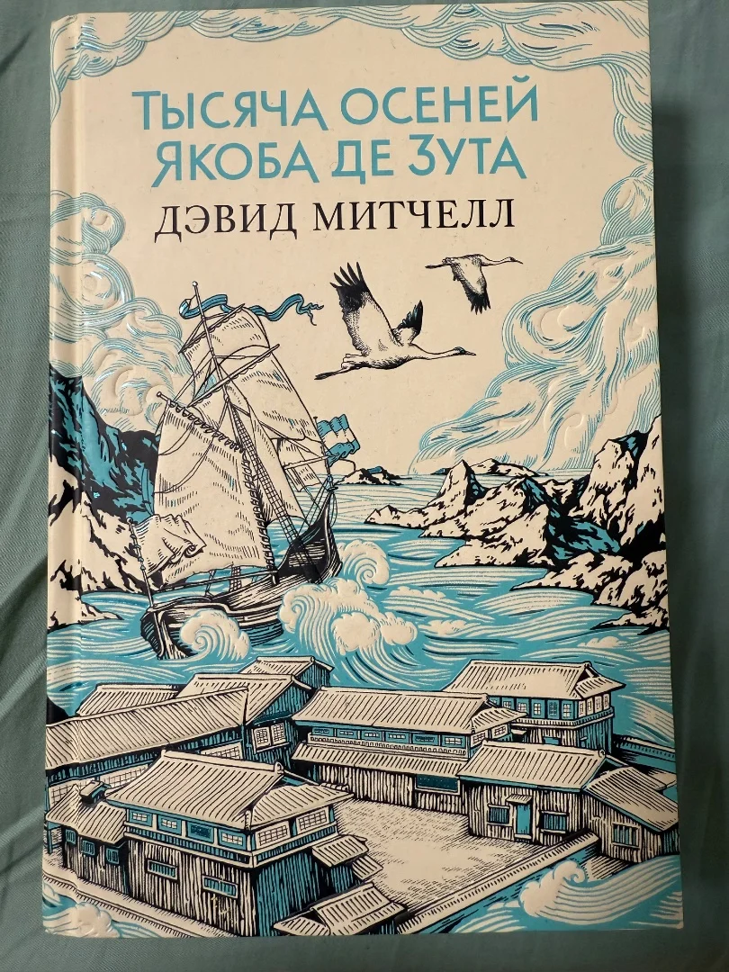 «Тысяча осеней Якоба де Зута» Митчелл Дэвид Стивен - изображение 1