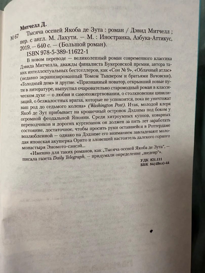 «Тысяча осеней Якоба де Зута» Митчелл Дэвид Стивен - миниатюра 3