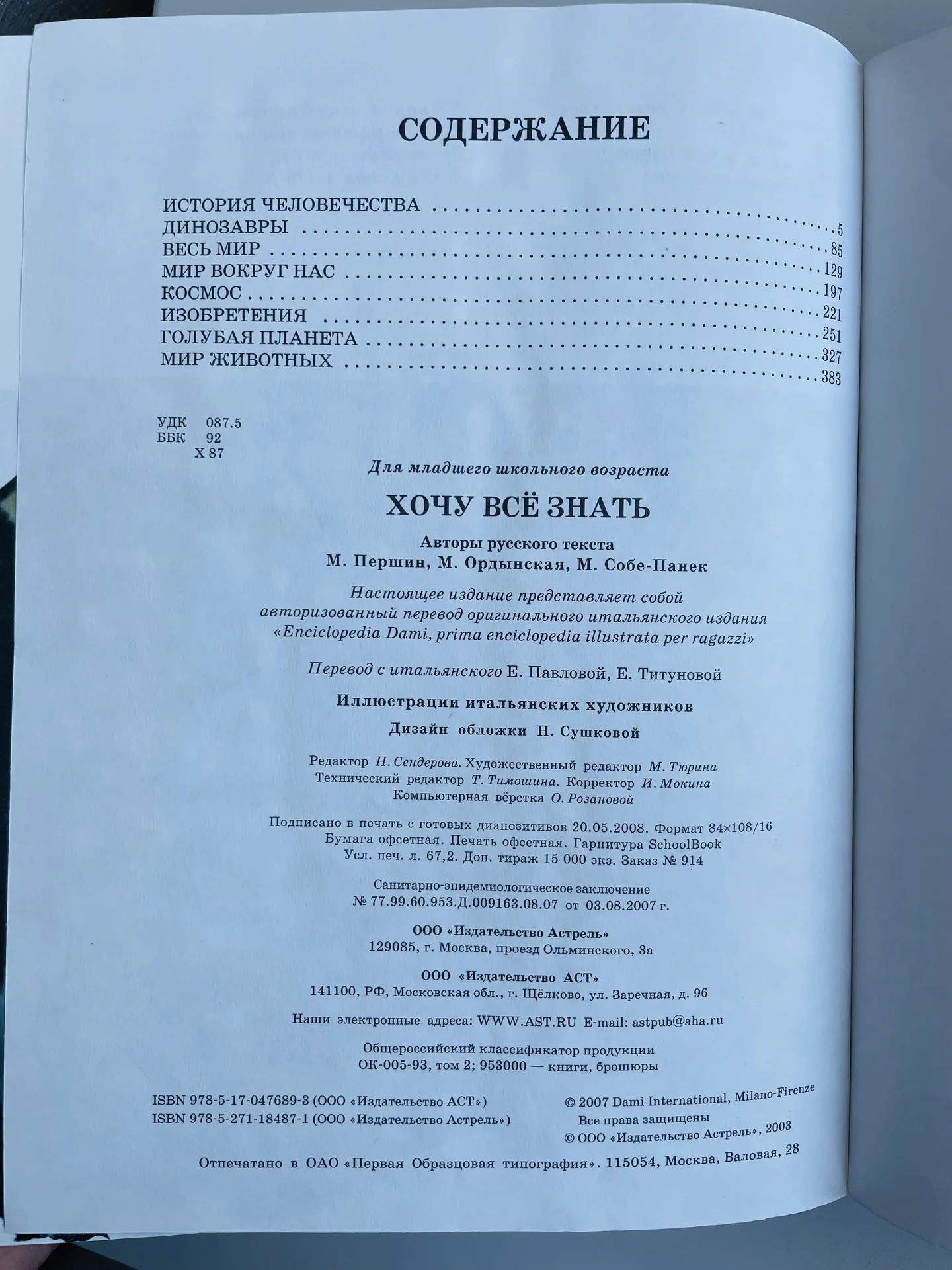 Энциклопедия «Хочу все знать» М.Першин АСТ - миниатюра 5