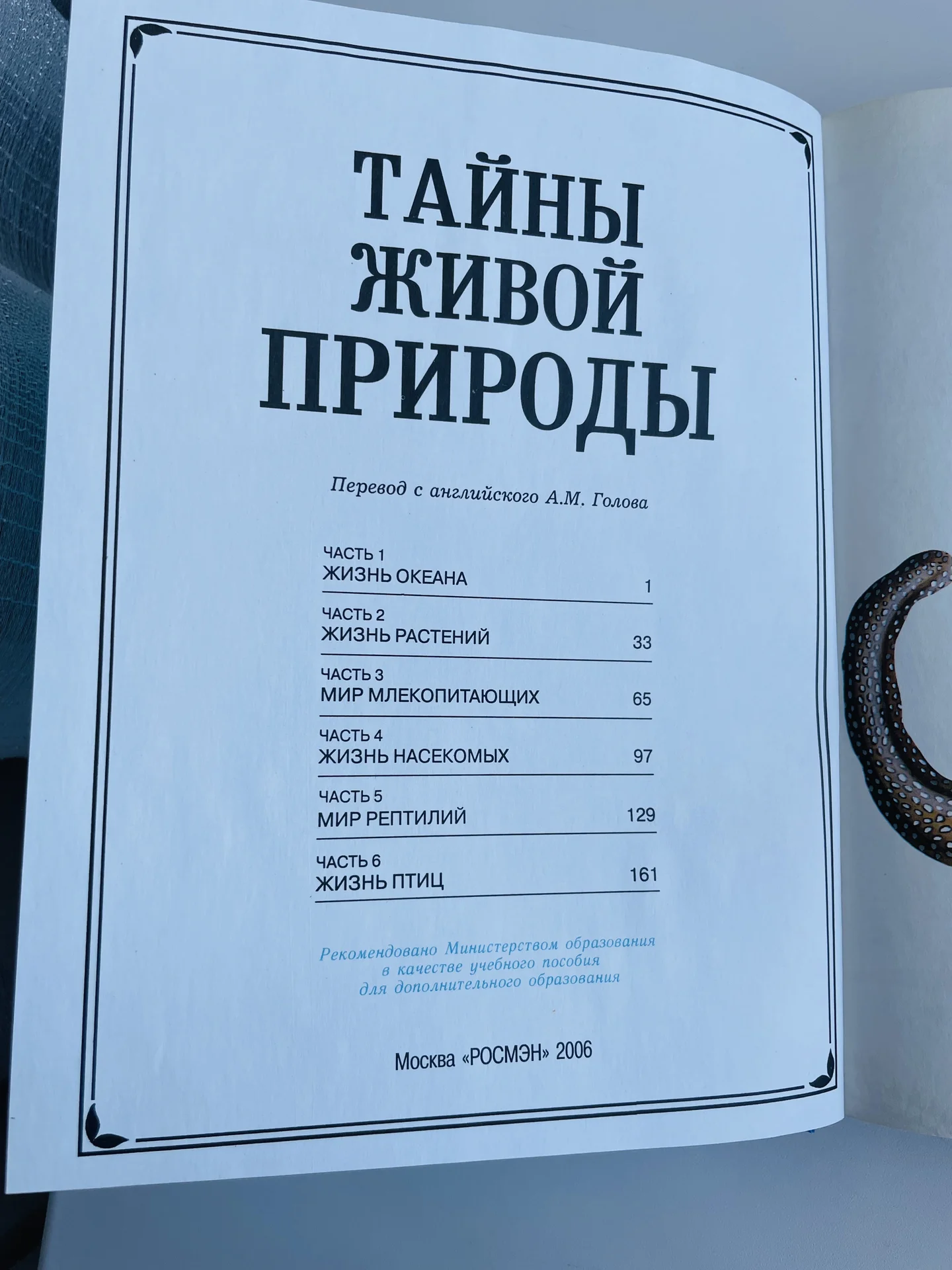 Книга «Тайны живой природы» издательство «Росмэн» - миниатюра 3