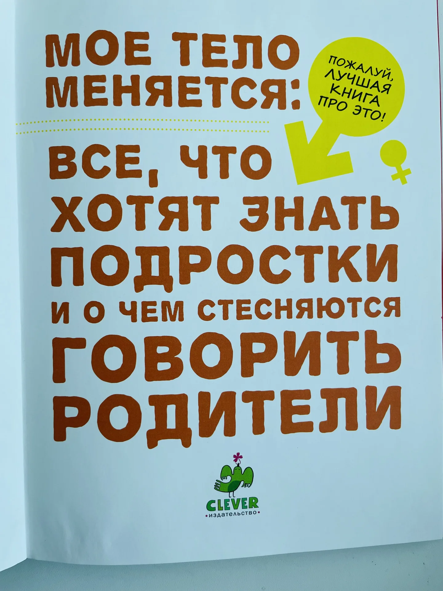 Книга «Моё тело меняется» Clever - миниатюра 3