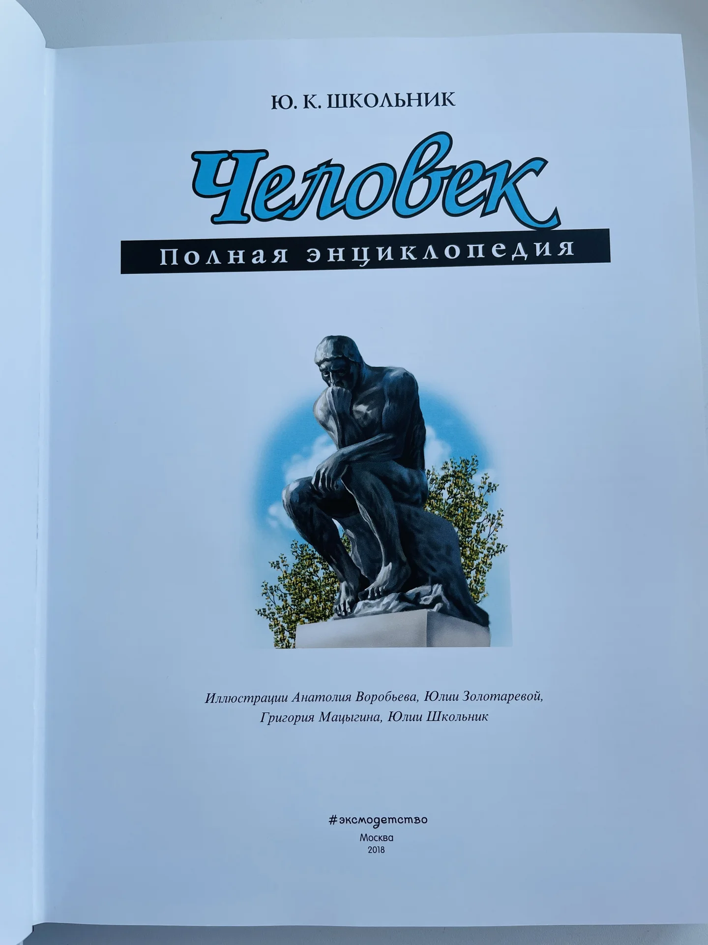 Человек. Полная энциклопедия. Ю.К.Школьник - миниатюра 3