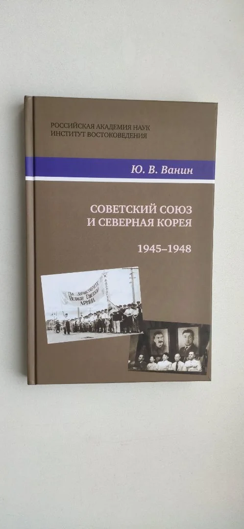 Ванин “Советский Союз и Северная Корея" - изображение 1