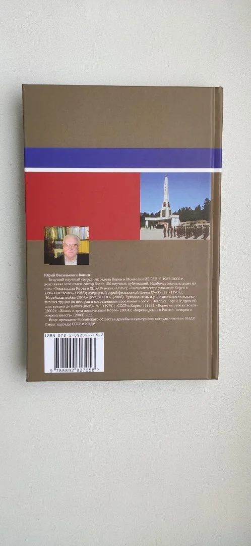 Ванин “Советский Союз и Северная Корея" - миниатюра 10