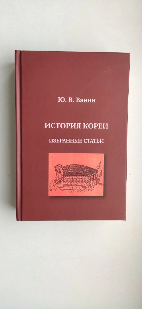 Ванин "История Кореи. Избранные статьи". New - изображение 1