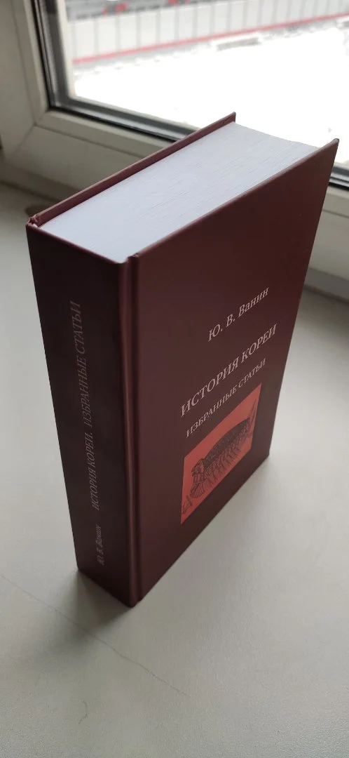 Ванин "История Кореи. Избранные статьи". New - миниатюра 2
