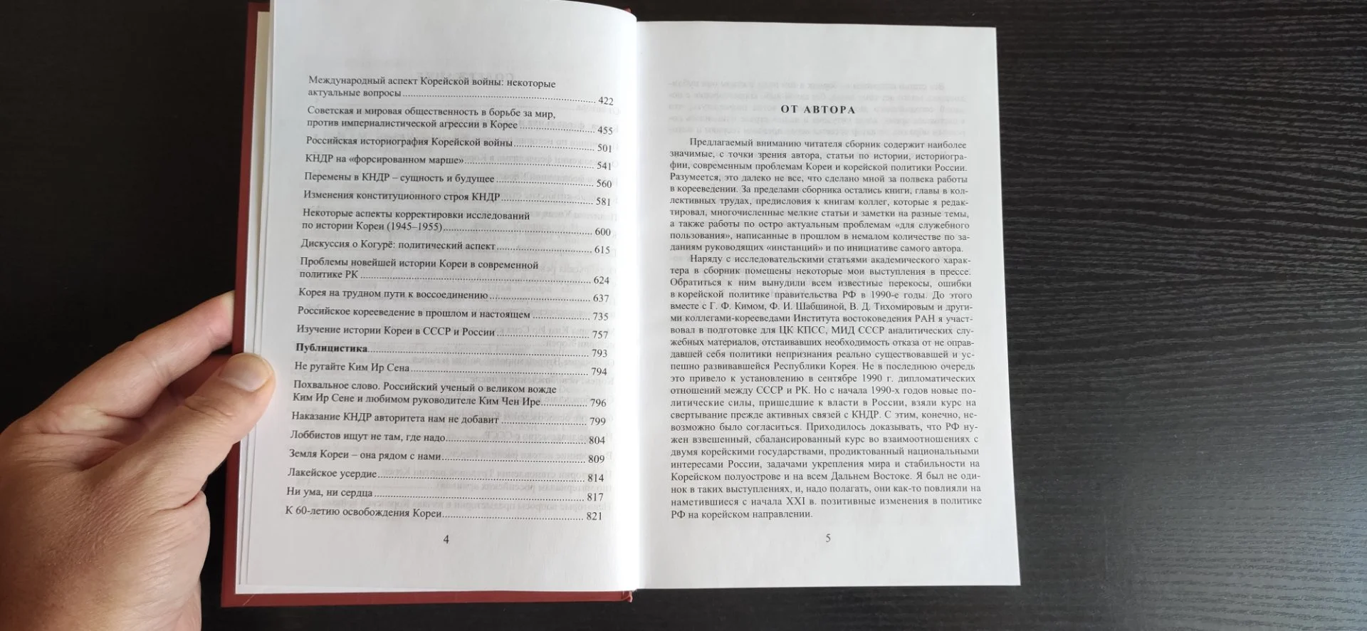 Ванин "История Кореи. Избранные статьи". New - миниатюра 4