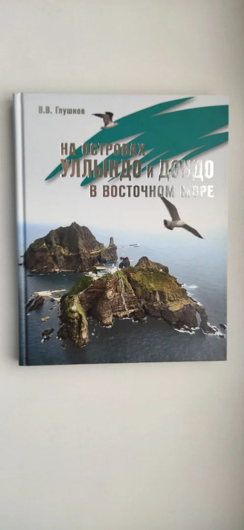 Глушков "На островах Уллындо и Докдо" - изображение 1