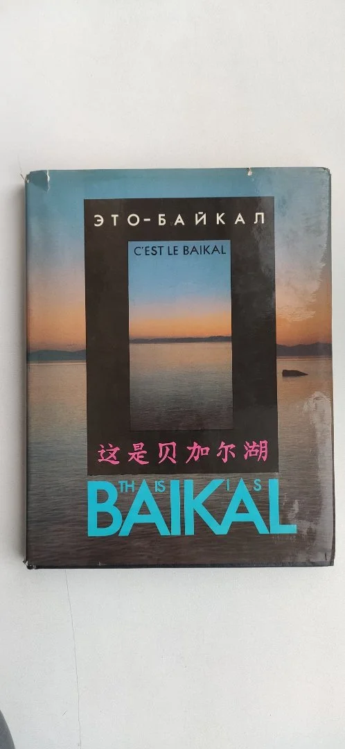 Это Байкал" книга-фотоальбом. New & Rare. Винтаж - изображение 1