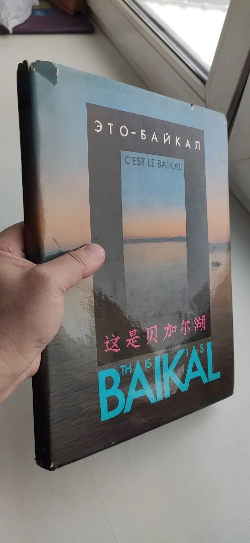 Это Байкал" книга-фотоальбом. New & Rare. Винтаж - миниатюра 2