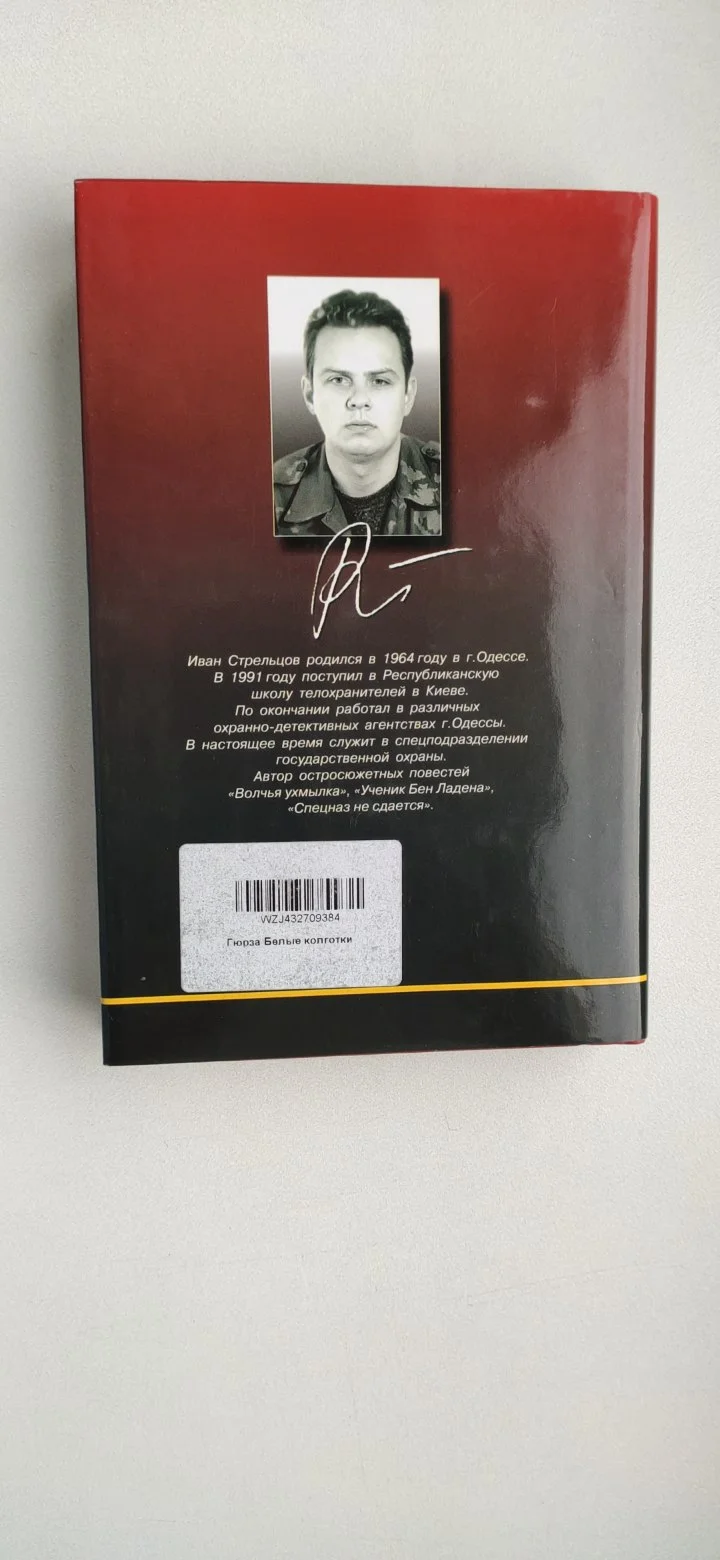 Иван Стрельцов "Гюрза белые колготки" роман Rare - миниатюра 9