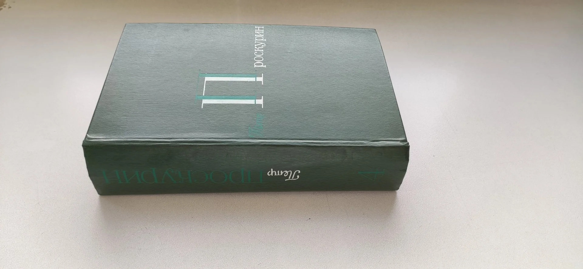 П.Л. Проскурин роман "Судьба". Книги и кино СССР - миниатюра 2
