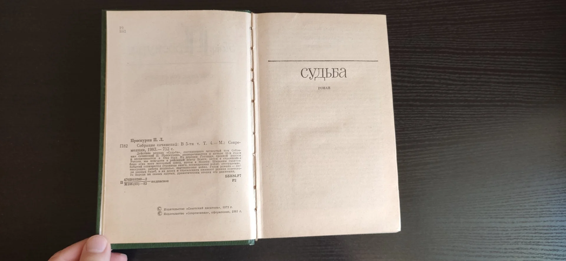 П.Л. Проскурин роман "Судьба". Книги и кино СССР - миниатюра 3