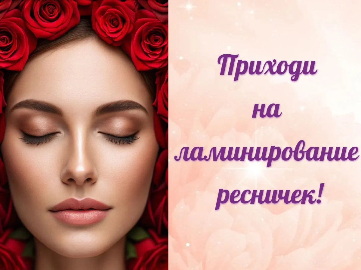 Ламинирование ресниц - миниатюра 2