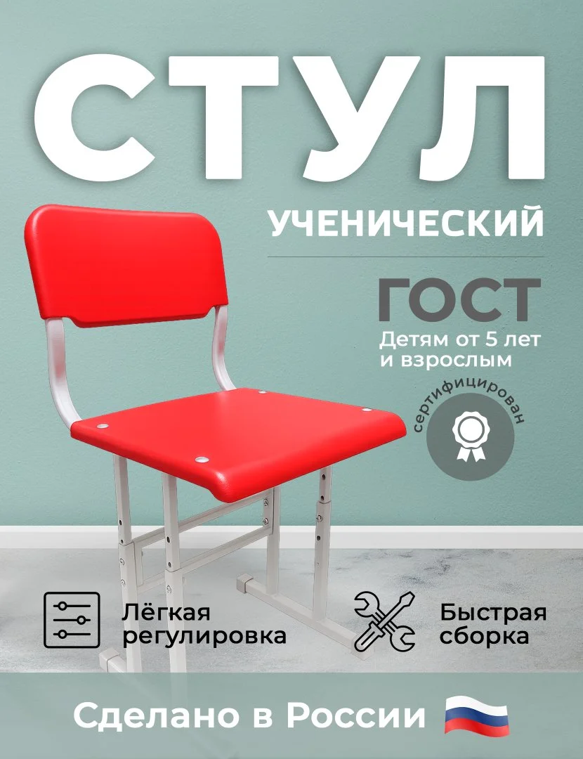 Стул школьный растущий с пластиковой спинкой и сиденьем Красный - изображение 1