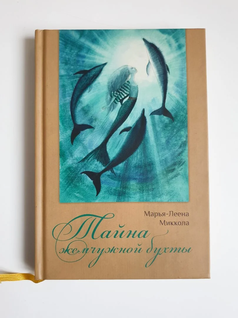 Тайна жемчужной бухты Марья Леена Миккола - изображение 1