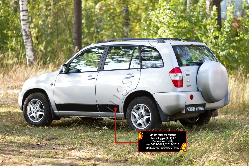 Молдинги на двери для автомобиля Chery Tiggo (Т11) I 2005-2013 - изображение 1