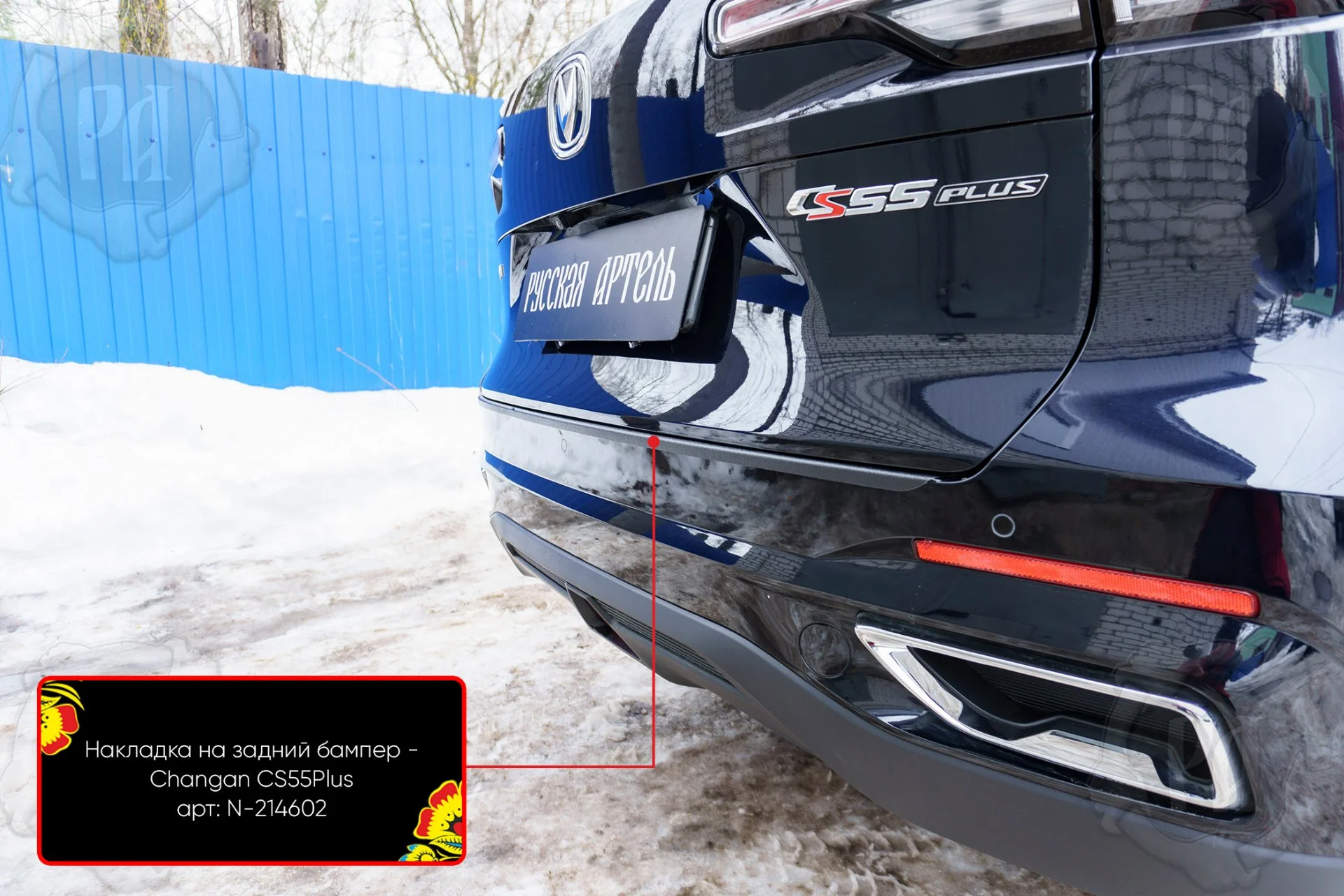 Накладка на задний бампер для автомобиля Changan CS55PLUS 2021-2024 (I рестайлинг) - миниатюра 3