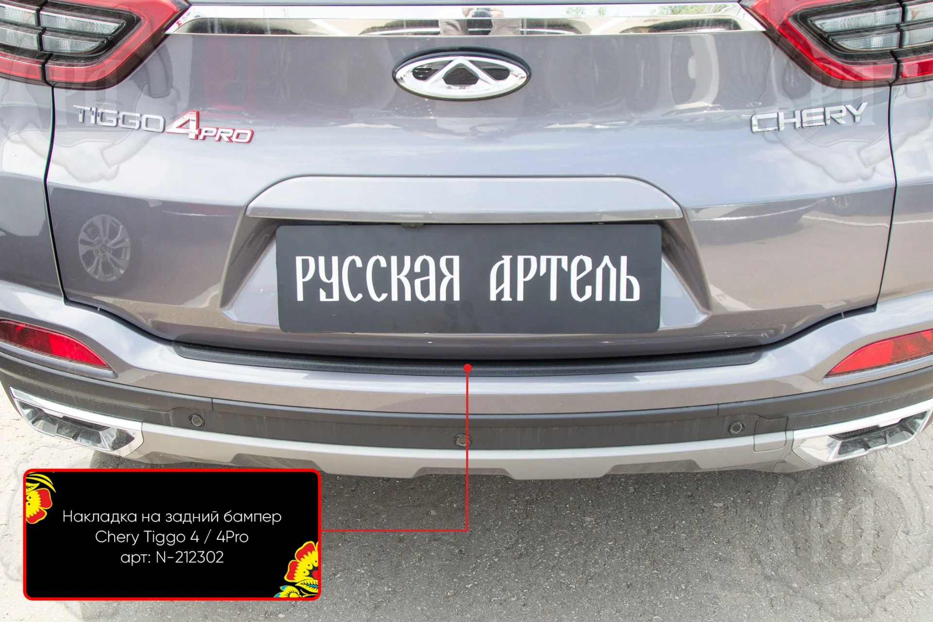 Накладка на задний бампер для автомобиля Chery Tiggo 4 2017-2019 (I) - миниатюра 2