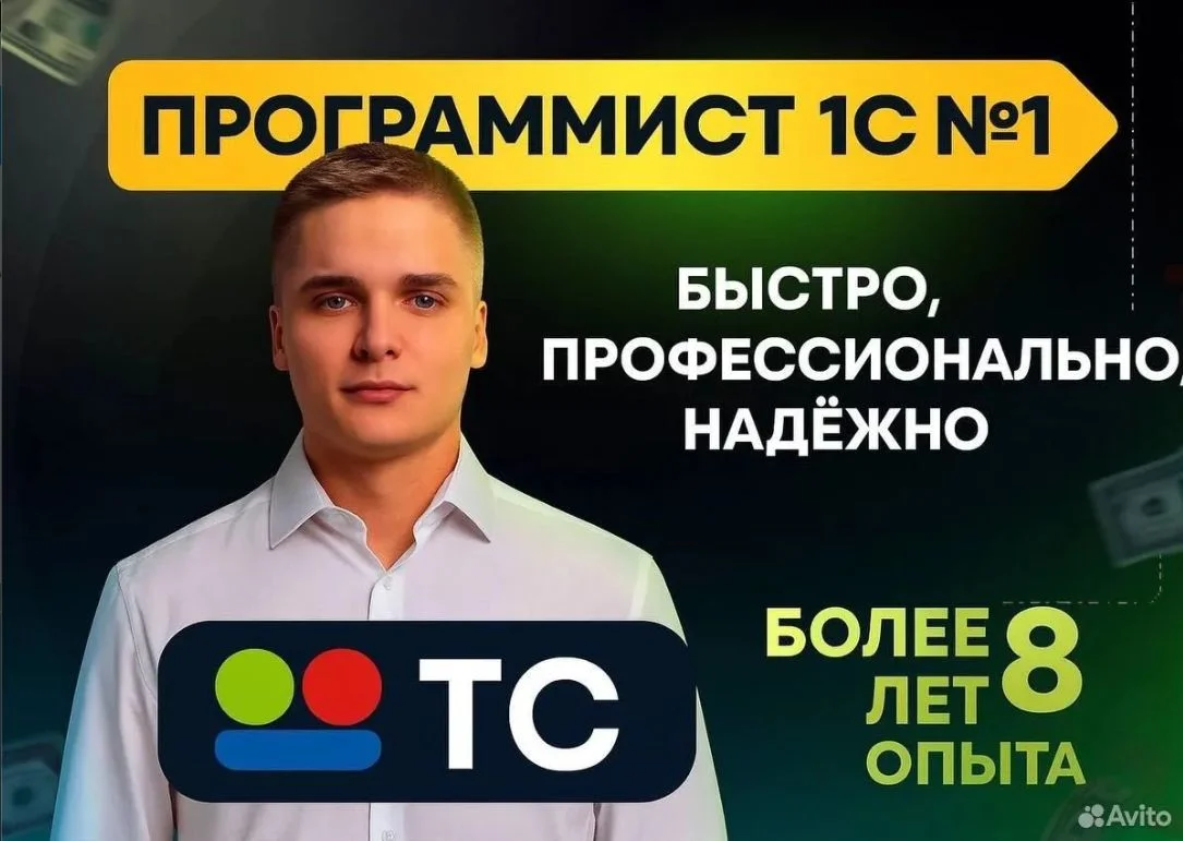 Программист 1С Настройка/Разработка - изображение 1