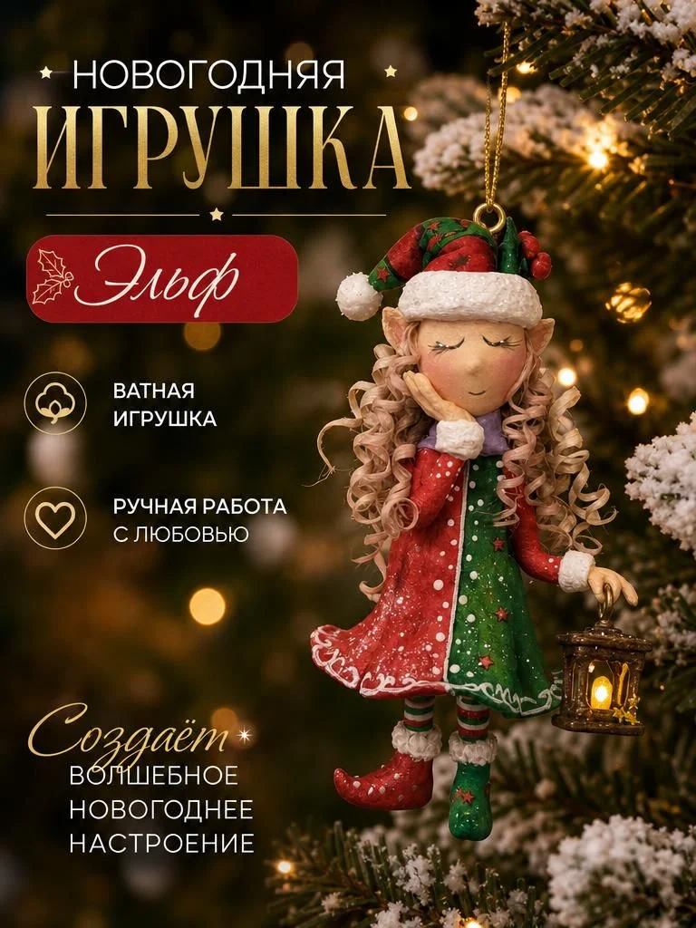 Ёлочная игрушка Эльф - изображение 1