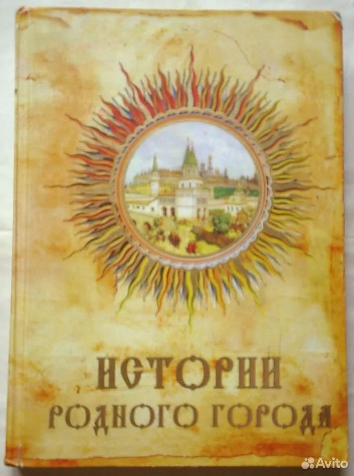 История родного города